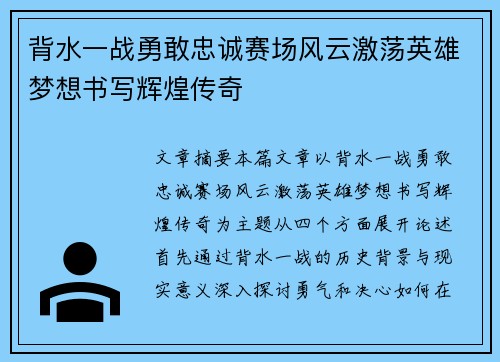 背水一战勇敢忠诚赛场风云激荡英雄梦想书写辉煌传奇