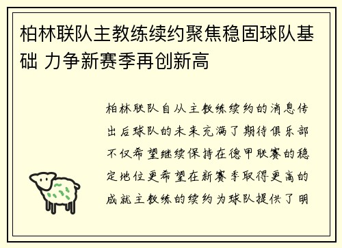 柏林联队主教练续约聚焦稳固球队基础 力争新赛季再创新高