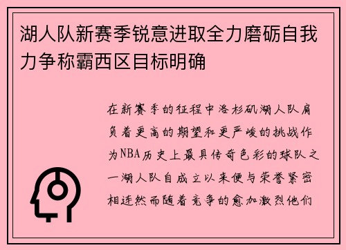 湖人队新赛季锐意进取全力磨砺自我力争称霸西区目标明确