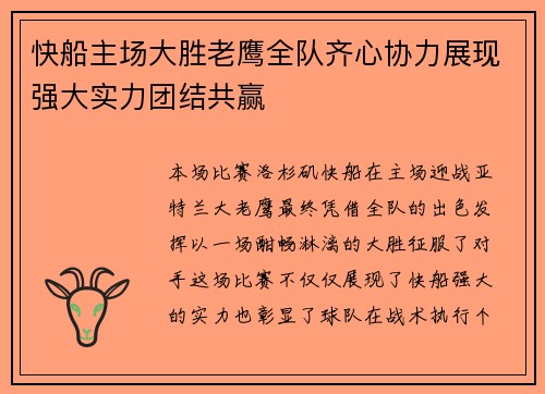 快船主场大胜老鹰全队齐心协力展现强大实力团结共赢