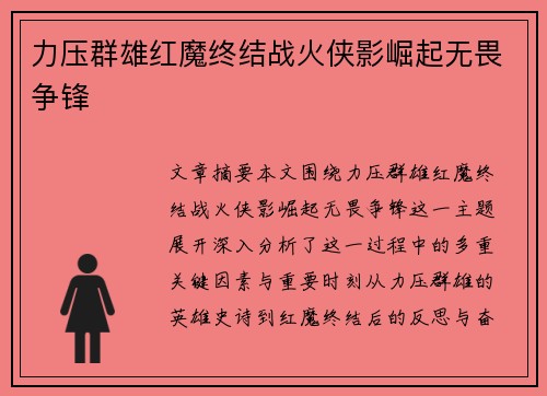 力压群雄红魔终结战火侠影崛起无畏争锋