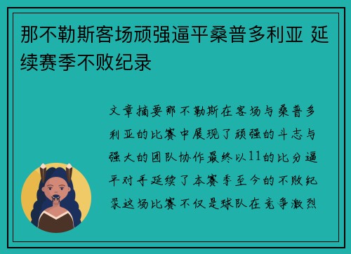 那不勒斯客场顽强逼平桑普多利亚 延续赛季不败纪录