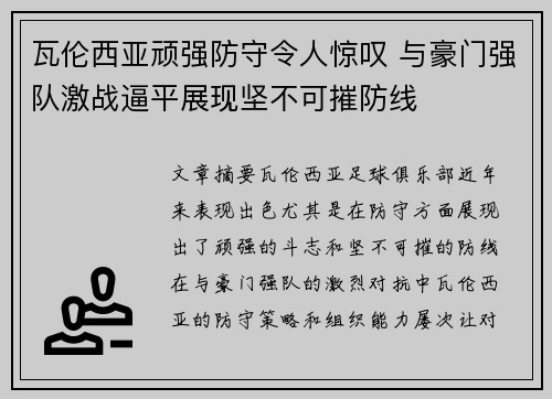 瓦伦西亚顽强防守令人惊叹 与豪门强队激战逼平展现坚不可摧防线