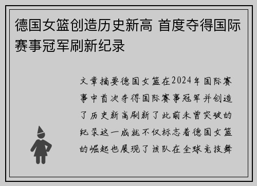 德国女篮创造历史新高 首度夺得国际赛事冠军刷新纪录