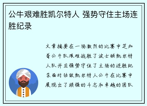 公牛艰难胜凯尔特人 强势守住主场连胜纪录