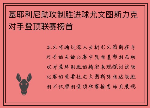 基耶利尼助攻制胜进球尤文图斯力克对手登顶联赛榜首