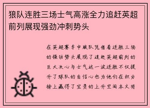 狼队连胜三场士气高涨全力追赶英超前列展现强劲冲刺势头