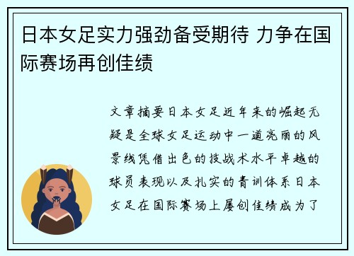 日本女足实力强劲备受期待 力争在国际赛场再创佳绩