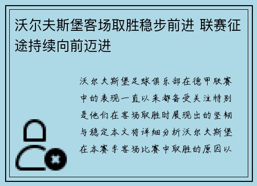 沃尔夫斯堡客场取胜稳步前进 联赛征途持续向前迈进