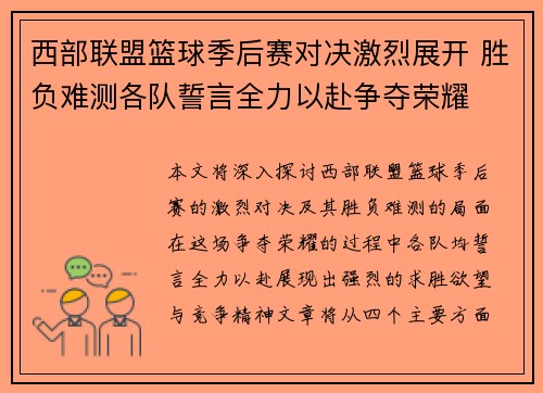 西部联盟篮球季后赛对决激烈展开 胜负难测各队誓言全力以赴争夺荣耀