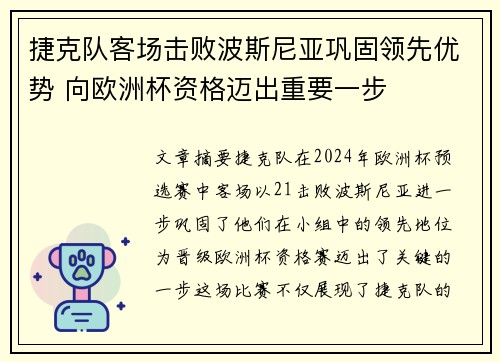 捷克队客场击败波斯尼亚巩固领先优势 向欧洲杯资格迈出重要一步