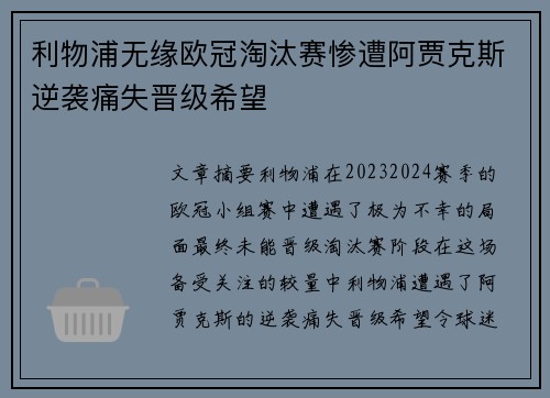 利物浦无缘欧冠淘汰赛惨遭阿贾克斯逆袭痛失晋级希望
