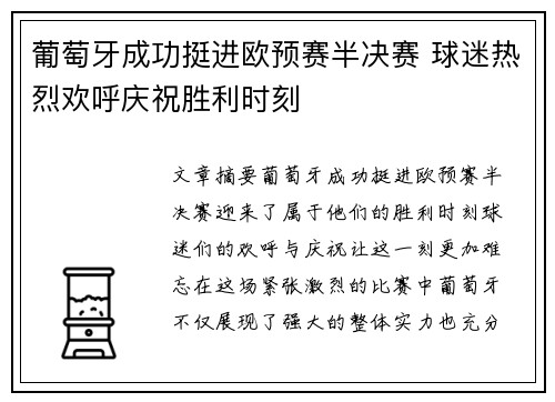 葡萄牙成功挺进欧预赛半决赛 球迷热烈欢呼庆祝胜利时刻