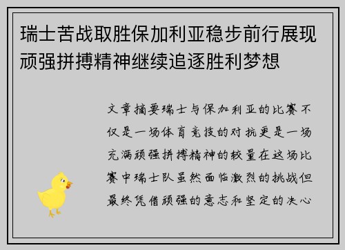 瑞士苦战取胜保加利亚稳步前行展现顽强拼搏精神继续追逐胜利梦想