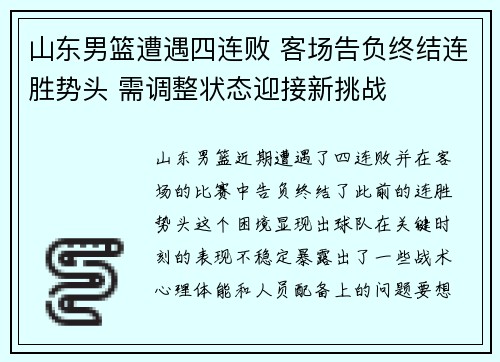 山东男篮遭遇四连败 客场告负终结连胜势头 需调整状态迎接新挑战