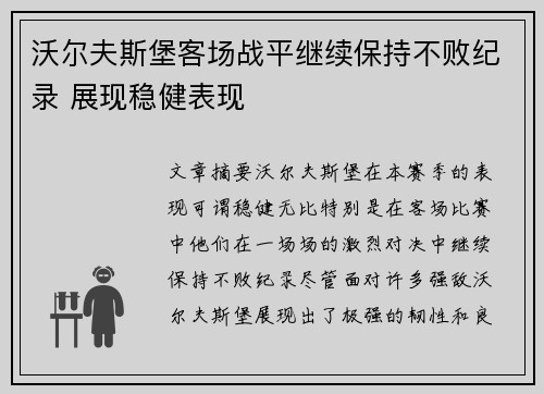 沃尔夫斯堡客场战平继续保持不败纪录 展现稳健表现
