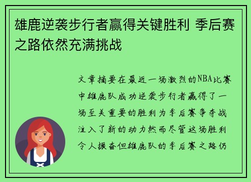 雄鹿逆袭步行者赢得关键胜利 季后赛之路依然充满挑战