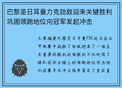 巴黎圣日耳曼力克劲敌迎来关键胜利巩固领跑地位向冠军发起冲击