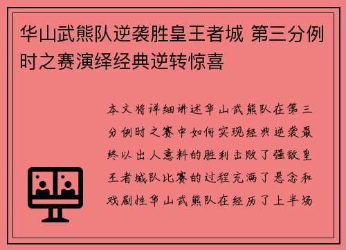 华山武熊队逆袭胜皇王者城 第三分例时之赛演绎经典逆转惊喜