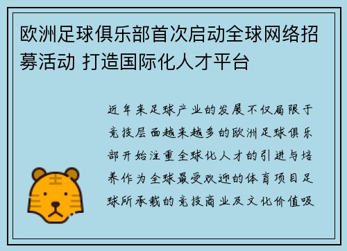 欧洲足球俱乐部首次启动全球网络招募活动 打造国际化人才平台