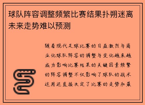 球队阵容调整频繁比赛结果扑朔迷离未来走势难以预测