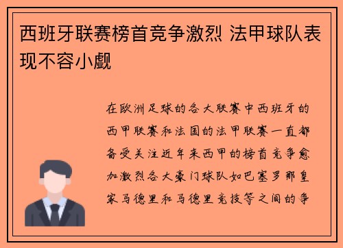 西班牙联赛榜首竞争激烈 法甲球队表现不容小觑