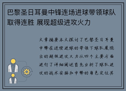 巴黎圣日耳曼中锋连场进球带领球队取得连胜 展现超级进攻火力