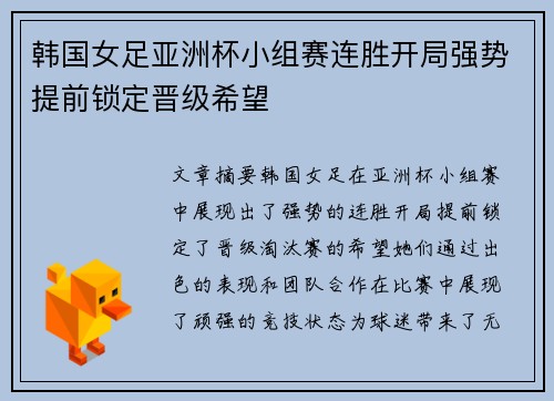 韩国女足亚洲杯小组赛连胜开局强势提前锁定晋级希望