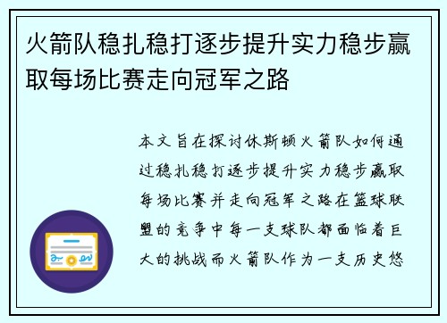 火箭队稳扎稳打逐步提升实力稳步赢取每场比赛走向冠军之路