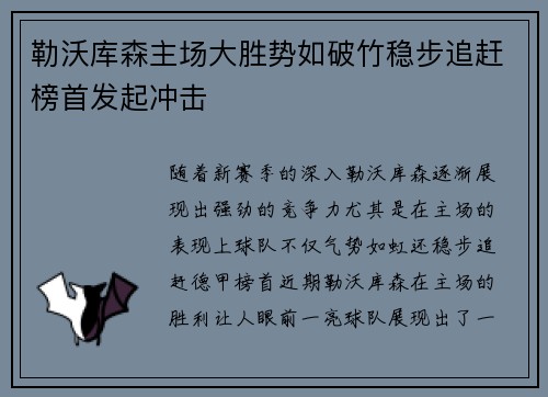勒沃库森主场大胜势如破竹稳步追赶榜首发起冲击