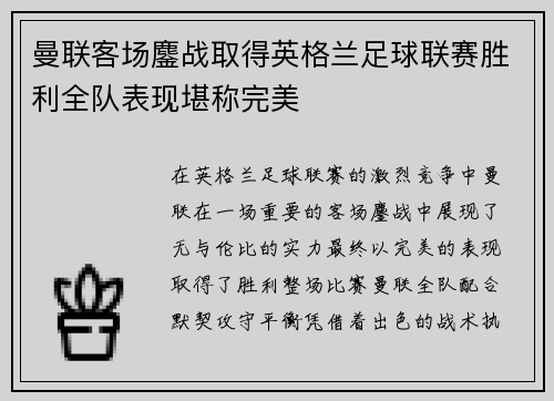 曼联客场鏖战取得英格兰足球联赛胜利全队表现堪称完美