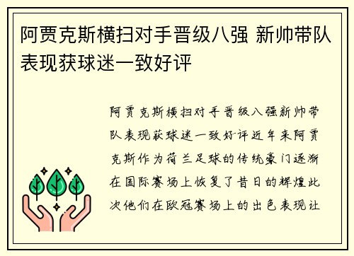 阿贾克斯横扫对手晋级八强 新帅带队表现获球迷一致好评