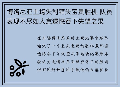 博洛尼亚主场失利错失宝贵胜机 队员表现不尽如人意遗憾吞下失望之果
