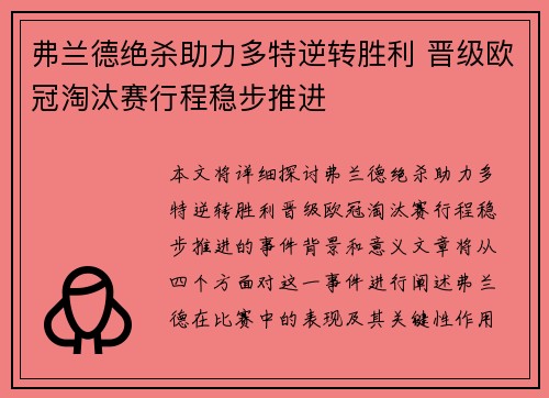 弗兰德绝杀助力多特逆转胜利 晋级欧冠淘汰赛行程稳步推进