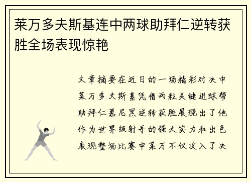 莱万多夫斯基连中两球助拜仁逆转获胜全场表现惊艳