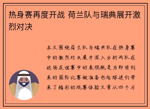 热身赛再度开战 荷兰队与瑞典展开激烈对决