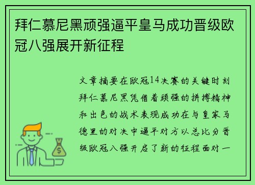拜仁慕尼黑顽强逼平皇马成功晋级欧冠八强展开新征程