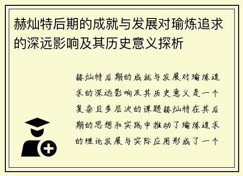赫灿特后期的成就与发展对瑜炼追求的深远影响及其历史意义探析