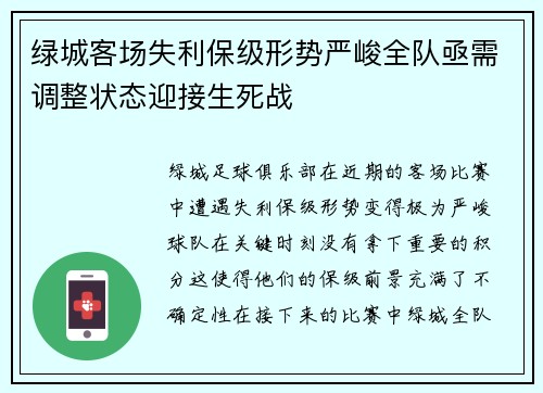 绿城客场失利保级形势严峻全队亟需调整状态迎接生死战