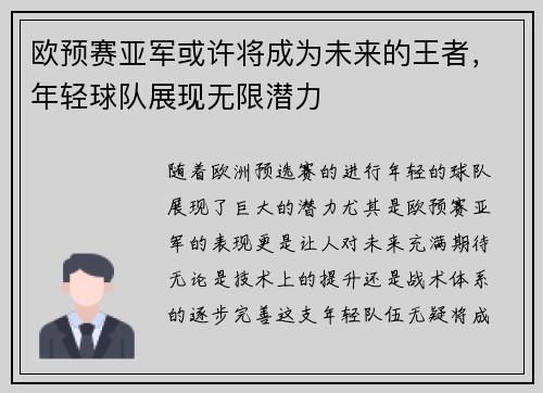 欧预赛亚军或许将成为未来的王者，年轻球队展现无限潜力