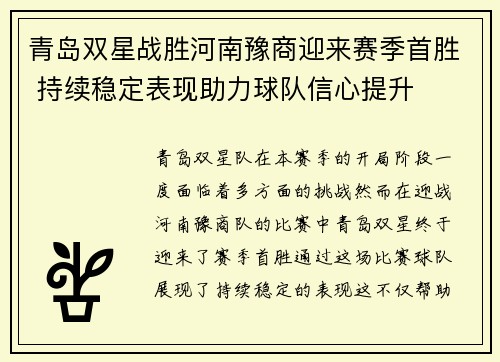 青岛双星战胜河南豫商迎来赛季首胜 持续稳定表现助力球队信心提升