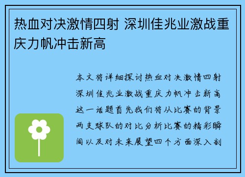 热血对决激情四射 深圳佳兆业激战重庆力帆冲击新高