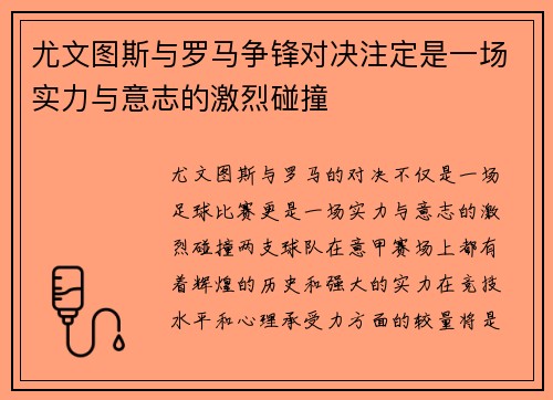尤文图斯与罗马争锋对决注定是一场实力与意志的激烈碰撞
