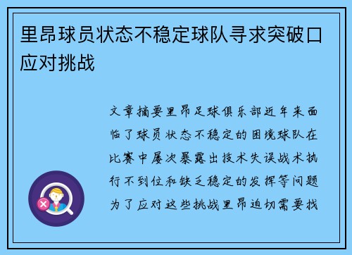 里昂球员状态不稳定球队寻求突破口应对挑战