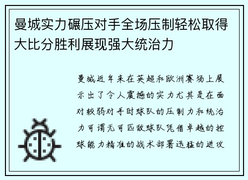 曼城实力碾压对手全场压制轻松取得大比分胜利展现强大统治力
