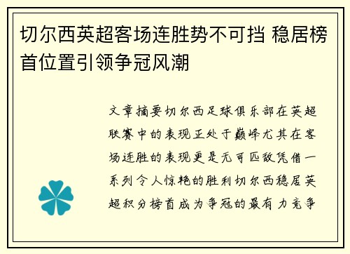 切尔西英超客场连胜势不可挡 稳居榜首位置引领争冠风潮