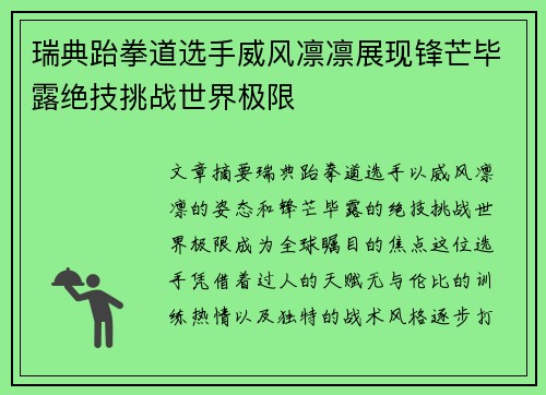 瑞典跆拳道选手威风凛凛展现锋芒毕露绝技挑战世界极限