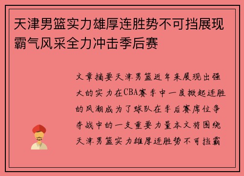天津男篮实力雄厚连胜势不可挡展现霸气风采全力冲击季后赛