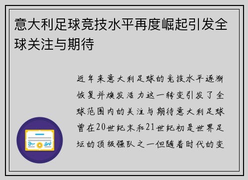 意大利足球竞技水平再度崛起引发全球关注与期待