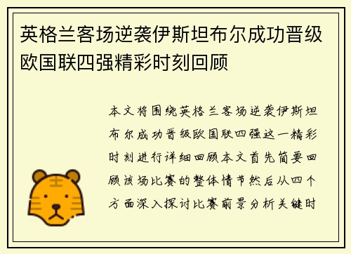英格兰客场逆袭伊斯坦布尔成功晋级欧国联四强精彩时刻回顾